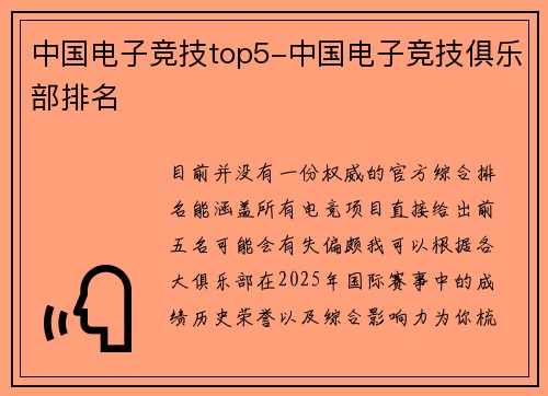 中国电子竞技top5-中国电子竞技俱乐部排名