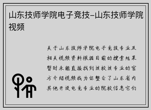 山东技师学院电子竞技-山东技师学院视频