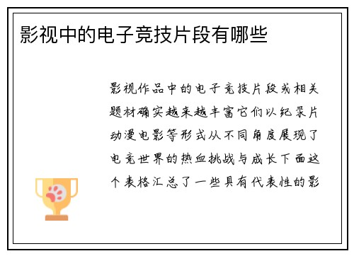 影视中的电子竞技片段有哪些