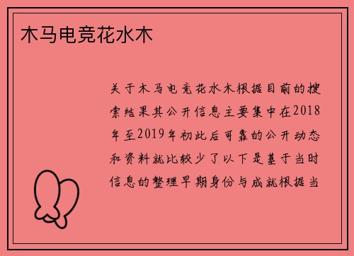 木马电竞花水木
