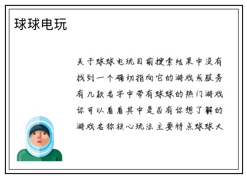 球球电玩