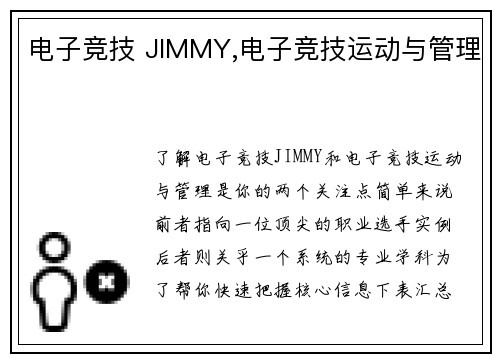 电子竞技 JIMMY,电子竞技运动与管理