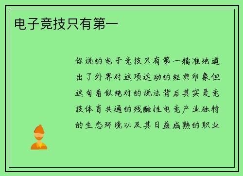电子竞技只有第一
